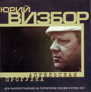 Юрий Визбор ‎– Апрельская Прогулка ( Фамилия ‎– FE-225107-32-2 )