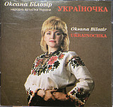 Оксана Білозір – Україночка
