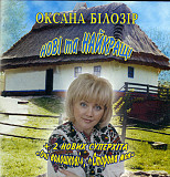 Оксана Білозір - Нові та Найкращі ( NAC – NAC CD 028 ) Ⓡ