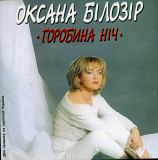 Оксана Білозір ‎– Горобина ніч ( NAC ‎– NAC CD 027 )