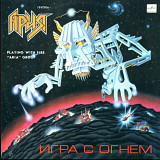 Ария - Игра с Огнем - 1989. (LP). 12. Vinyl. Пластинка