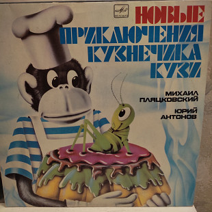 ЮрйАнтонов Новые приключения Кузи lp