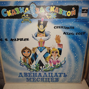 Двенадцать месяцев сказка 3lp