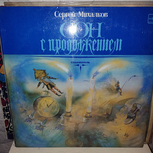 Сон с продолженим сказка lp
