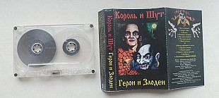 Король и Шут Герои и злодеи