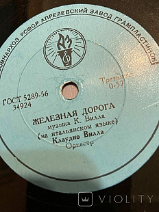 Клаудио Вилла* Марина / Железная Дорога