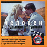 Геннадий Гладков ‎– Человек С Бульвара Капуцинов ( L-Junction ‎– LJ CD 007 )