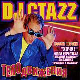 DJ Стаzz – Тело Движения
