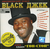 BLACK ДЖЕК - "ГОП - СТОП" ( Квадро-Диск – SHCD 025-05 EXL05 - 204 )