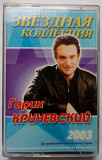 Гарик Кричевский - Звездная коллекция 2003