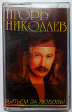 Игорь Николаев - Выпьем за любовь 1995(I)