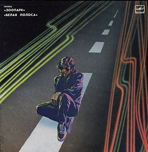 Зоопарк / Майк Науменко - Белая Полоса - 1984. (LP). 12. Vinyl. Пластинка
