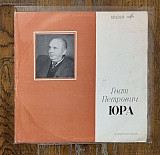 Гнат Петрович Юра – Творчий портрет LP 12", произв. USSR