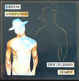 Ефрем Амирамов - Последний Дебют - 1993. (2LP). 12. Vinyl. Пластинки