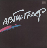 Автограф / Александр Ситковецкий - Автограф - 1985. (LP). 12. Vinyl. Пластинка.