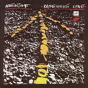 Автограф / Александр Ситковецкий - Каменный Край - 1989. (LP). 12. Vinyl. Пластинка