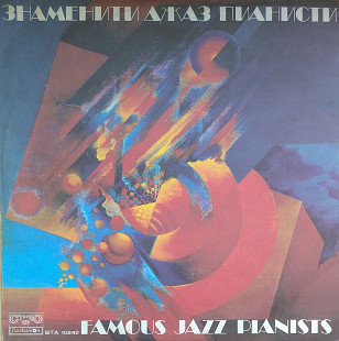 Famous Jazz Pianists (сборник)