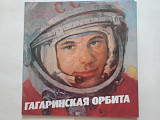 Гагаринская орбита посвящается 25-летию полета