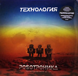 Технология - Роботроника. Ретроспектива 07>11 - 2013. (LP). 12. Vinyl. Пластинка. S/S