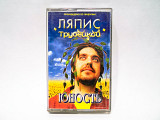 Аудиокассета Ляпис Трубецкой - Юность