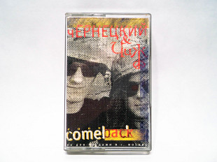 Аудиокассета Чернецкий & Чиж - Comeback