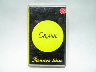 Аудиокассета Сплин - Пыльная быль