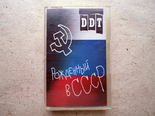 Аудиокассета ДДТ - Рожденный в СССР