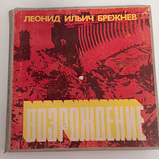 Брежнев Возрождение 5LP