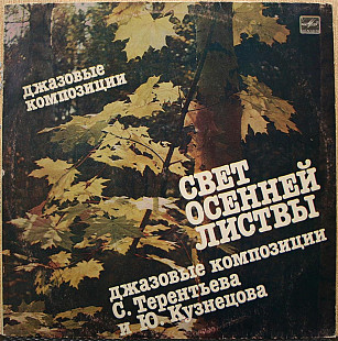 Сергей Терентьев/Юрий Кузнецов - Свет осенней листвы. Джазовые композиции