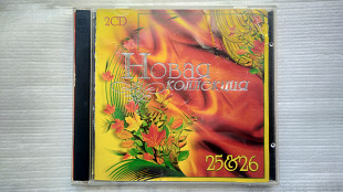 2 CD Компакт диск Новая коллекция 25 & 26