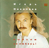 Игорь Николаев ‎– Выпьем За Любовь ( Zeko Records ‎– ЗД-110 )
