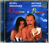 Игорь Николаев, Наташа Королёва – Дельфин И Русалка ( ZeKo Records – ЗД-001 )