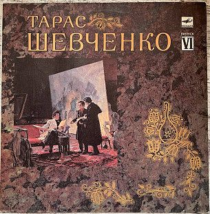 Тарас Шевченко – Тарас Шевченко. Випуск 6 12" LP