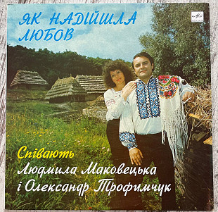 Людмила Маковецька I Олександр Трофимчук – Як Надійшла Любов 12" LP