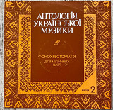 Антологія Української Музики - Фонохрестоматія для музичних шкіл 12" LP