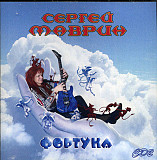 Сергей Маврин – Фортуна CD2