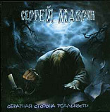 Сергей Маврин ‎– Обратная Сторона Реальности ( Irond ‎– IROND CD 05-942, Moon Records (2) ‎– MR 1