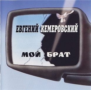 Евгений Кемеровский – Мой Брат (( 2 x CD ) PolyGram – 528451-2 ) ( Germany )