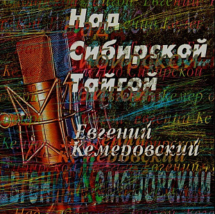 Евгений Кемеровский – Над Сибирской Тайгой ( ОРТ-Рекордс – ОРТ CD 0026-98 )