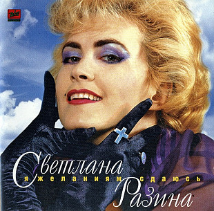 Светлана Разина ‎– Я Желаниям Сдаюсь ( ZeKo Records ‎– ЗД-116 )