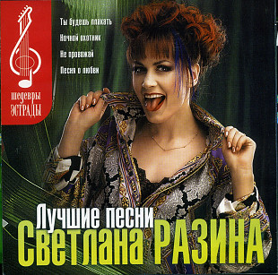 Светлана Разина – Лучшие Песни