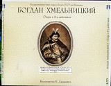 К. Данькевич. "Богдан Хмельницький", опера на 4-х діях. (3xCD три диска ).