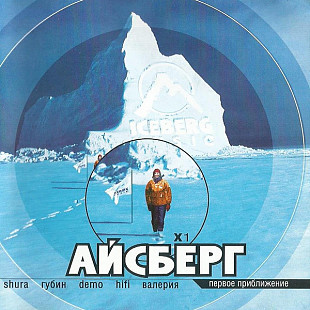 Айсберг. Первое Приближение ( Iceberg Music ‎– RR-023-CD )