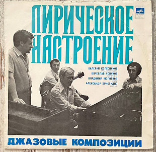 Лирическое Настроение. Джазовые Композиции LP