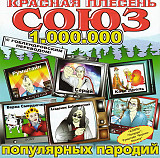 Красная Плесень ‎– Союз Популярных Пародий 1.000.000