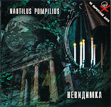 Nautilus Pompilius – Невидимка