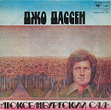 JOE DASSIN «Люксембургский сад»