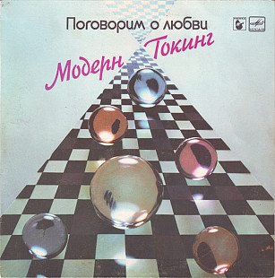 MODERN TALKING «Поговорим о любви»