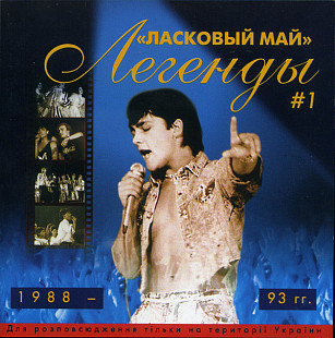 Ласковый Май ‎– Легенды # 1 1988 - 1993 гг