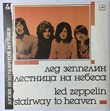 «Лед Зеппелин» - Лестница На Небеса 1970 г.